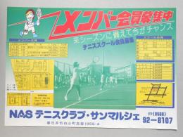 【新聞折込広告】春日井市　NASテニスクラブ・サンマルシェ　メンバー会員募集中　来シーズンに備えて今がチャンス