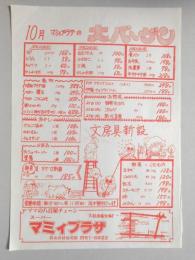 【新聞折込広告】春日井市　スーパー　マミィプラザ　10月マミィプラザの大バーゲン