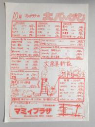 【新聞折込広告】春日井市　スーパー　マミィプラザ　10月マミィプラザの大バーゲン