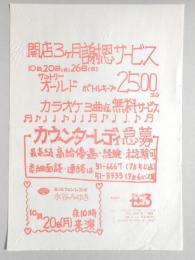 【新聞折込広告】春日井市　喫茶・スナック　ZEROチェーン　のんべえぜろ　開店3ヶ月謝恩サービス