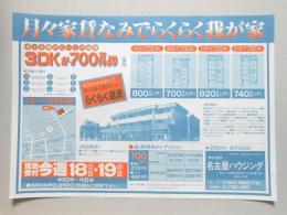 【新聞折込広告】名古屋市守山区　宅建　㈱名古屋ハウジング　月々家賃なみでらくらく我が家