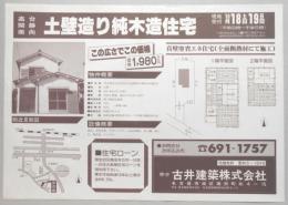 【新聞折込広告】名古屋市守山区　宅建　古井建築㈱　高台・閑静・南向　土壁造り純木造住宅