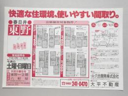 【新聞折込広告】春日井市　建設業　六合開発㈱　大平不動産　快適な住環境、使いやすい間取り。