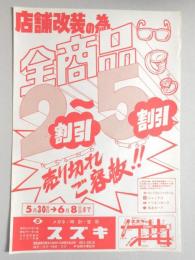 【新聞折込広告】春日井市　メガネ・時計・宝石　スズキ　店舗改装の為全商品2割引～5割引　売り切れご容赦!!