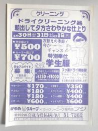 【新聞折込広告】春日井市　ドライクリーニング　フジ　衣替えの季節!今がチャンス!　特別奉仕　学生服上下￥500　セーラー服上下￥700