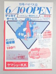 【新聞折込広告】春日井市　ガソリンスタンド　ヤマショーK.K　19号バイパス沿　6月10日OPEN　大協石油　ニュー春日井S.S