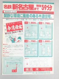 【新聞折込広告】岐阜県可児市　宅建　㈱高木　名鉄新名古屋まで特急39分　閑静な環境に風格のある木造住宅。