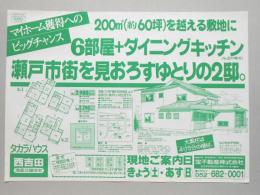 【新聞折込広告】瀬戸市　宅建　宝不動産㈱　マイホーム獲得へのビッグチャンス　200㎡(約60坪)を越える敷地に6部屋+ダイニングキッチン　瀬戸市街を見おろすゆとりの2邸。