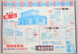 【新聞折込広告】春日井市・小牧市　宅建　㈱総合住宅　わすれていた「土の香」もどる1戸建の家