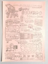 【新聞折込広告】春日井市　照明・電化のデパート　共栄堂　春休みオーディオ　入進学・就職・結婚おめでとうセール