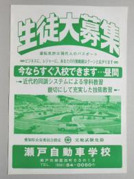 【新聞折込広告】瀬戸市　瀬戸自動車学校　生徒大募集　今ならすぐ入校できます…昼間