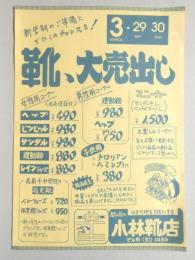 【新聞折込広告】春日井市　小林靴店　新学期のご準備にぜひこのチャンスを!靴、大売出し