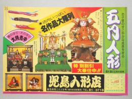 【新聞折込広告】春日井市　児島人形店　お子様のすこやかな成長を祈る…　五月人形