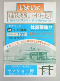 【新聞折込広告】大協石油ニュー春日井S.S　ヤマショーKK　いよいよ新装大開店せまる