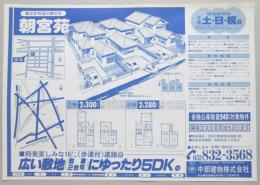 【新聞折込広告】宅建　中部建物㈱　春日井特選分譲住宅　朝宮苑　広い敷地にゆったり5D?。