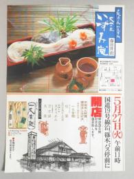 【新聞折込広告】手延めんお食事処　丈山の里　いずみ庵　春日井店　5月27日(火)午前11時　国道19号線沿、篠木バス停前に開店