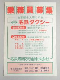 【新聞折込広告】名鉄西部交通㈱　春日井営業所　乗務員募集　お客様を大切にする　名鉄タクシー