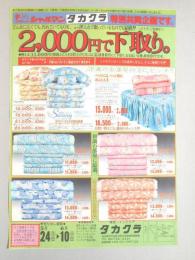 【新聞折込広告】名古屋市守山区　寝具・インテリア　タカクラ　どんなに古くても、汚れていてもOK。また押入れで眠っているものでも結構!!《どうぞ、ご遠慮なく》　2,000円で下取り。