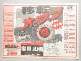 【新聞折込広告】春日井市　家具の山善　移転オープン　第1弾　新製品総入替えのため売りつくし