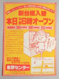 【新聞折込広告】春日井市　パチンコ　東野センター　新台総入替　本日午後6時オープン