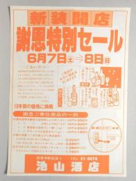 【新聞折込広告】春日井市　池山酒店　新装開店　謝恩特別セール