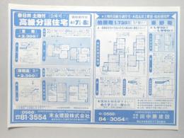 【新聞折込広告】春日井市　宅建　末永建設㈱　㈲田中勝建設　土地付高級分譲住宅