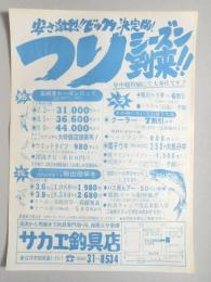 【新聞折込広告】春日井市　サカエ釣具店　安さ激烈!!びっくり決定版!つりシーズン到来!!