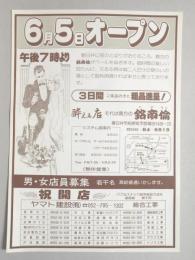 【新聞折込広告】春日井市　パブ・スナック・珈琲家　銘帝倫(メデリン)　6月5日オープン　午後7時より