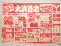 【新聞折込広告】愛知県　スーパー　ヤマナカ　年に一度の大決算!!感謝の気持ちを価格にかえて　大決算市