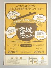 【新聞折込広告】ファミリーレストラン　花の木　春日井店　お客様のご要望にこたえて新メニューをお届け致します