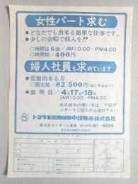 【新聞折込広告】トヨタ家庭用機器中部販売㈱　春日井センター人事課　女性パート求む　婦人社員も求めています