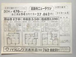 【新聞折込広告】春日井市　宅建　ハウジング流通㈱　公団分譲中古マンション　高蔵寺ニュータウン