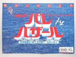 【新聞折込広告】名鉄パレ　多治見駅前　’80　SUMMER　パレバザール　印象鮮烈　この夏、まぶしいあなたが誕生