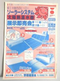 【新聞折込広告】春日井市　スーパー　ユニー　高蔵寺店　省エネ時代のヒーロー　ソーラーシステム　太陽熱温水器　展示即売会