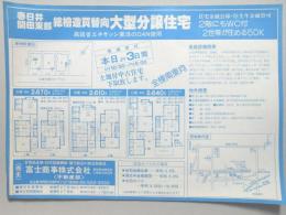 【新聞折込広告】春日井市　日用品金物・住宅設備機器・電化製品の総合卸商社　富士商事㈱　不動産部　関田東部　総檜造買替向大型分譲住宅