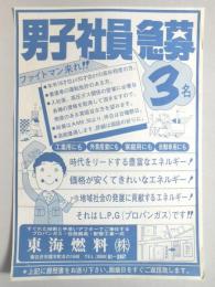 【新聞折込広告】春日井市　プロパンガス・住設器具・配管工事一式　東海燃料㈱　男子社員急募3名