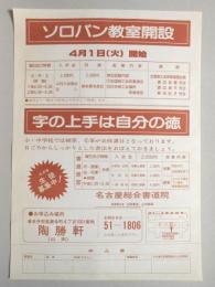 【新聞折込広告】春日井市　そろばん・書道教室　ソロバン教室開設　4月1日(火)開始　名古屋総合書道院　字の上手は自分の徳