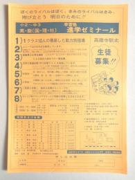 【新聞折込広告】春日井市　学習塾　進学ゼミナール　ぼくのライバルはぼく。きみのライバルはきみ。翔び立とう　明日のために!!