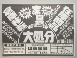 【新聞折込広告】春日井市　家具卸問屋　山善家具　倉庫移転　家具　在庫商品　大処分