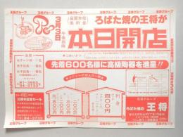 【新聞折込広告】春日井市　王将グループ　ろばた焼の王将　ろばた焼の王将が本日開店