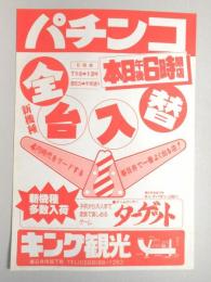 【新聞折込広告】春日井市　パチンコ　キング観光　本日午後6時開店　新機種全台入替　4円時代をリードする春日井で一番よく出る店!