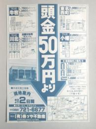 【新聞折込広告】名古屋市守山区・他　㈲寿ゞや不動産　頭金50万円より　木造瓦葺2階建