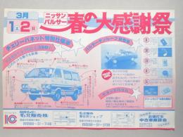 【新聞折込広告】日産チェリー名北販売㈱・名北販売　春日井ショップ　ニッサンパルサー　春の大感謝祭