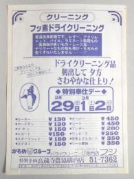 【新聞折込広告】春日井市　ドライクリーニング　フジ　フッ素ドライクリーニング　セーター￥130