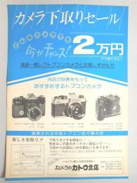 【新聞折込広告】春日井市　カメラのカトウ北店　カメラ下取りセール　どんなカメラでも2万円　今がチャンス!