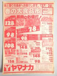 【新聞折込広告】愛知県　スーパー　ヤマナカ　味と香りを食卓へお届けします。春の大食品市