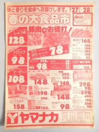 【新聞折込広告】愛知県　スーパー　ヤマナカ　味と香りを食卓へお届けします。春の大食品市