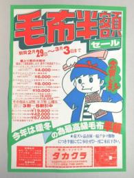 【新聞折込広告】名古屋市守山区　寝具・インテリア　タカクラ　毛布半額セール　期間2月29日～3月3日まで