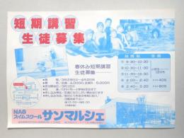 【新聞折込広告】春日井市　NASスイムスクール　サンマルシェ　短期講習生徒募集