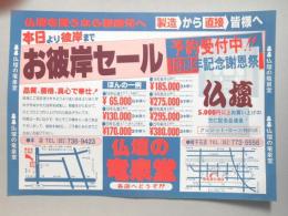 【新聞折込広告】名古屋市守山区　仏壇の竜泉堂　本日より彼岸までお彼岸セール　予約受付中!!15周年記念謝恩祭